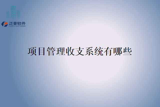 项目管理收支系统有哪些