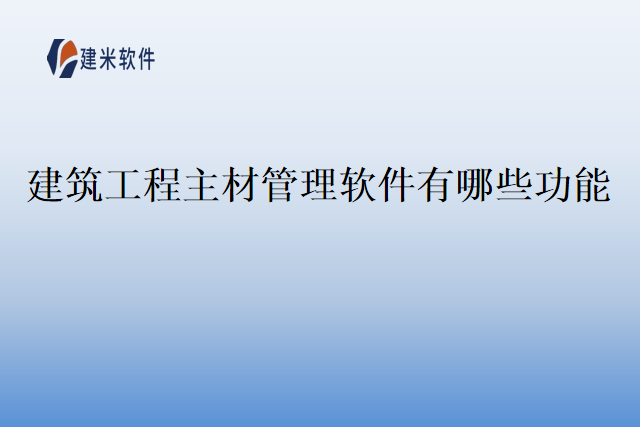 建筑工程主材管理软件有哪些功能