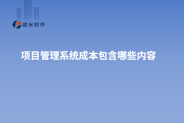 项目管理系统成本包含哪些内容