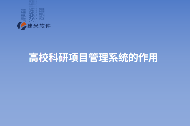 高校科研项目管理系统的作用