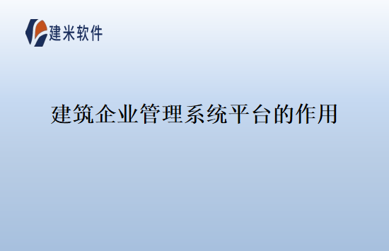 建筑企业管理系统平台的作用