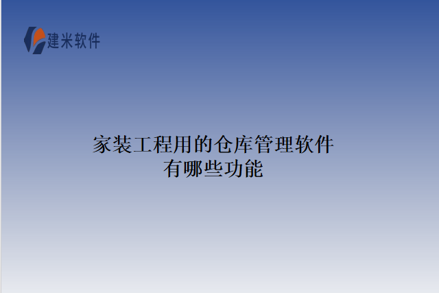 家装工程用的仓库管理软件有哪些功能