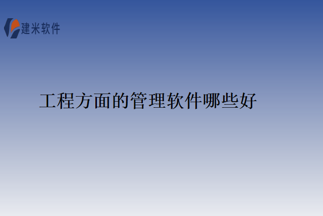 工程方面的管理软件哪些好