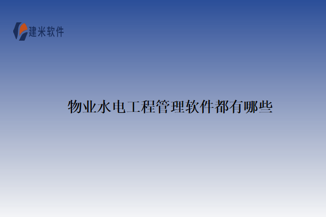 物业水电工程管理软件都有哪些