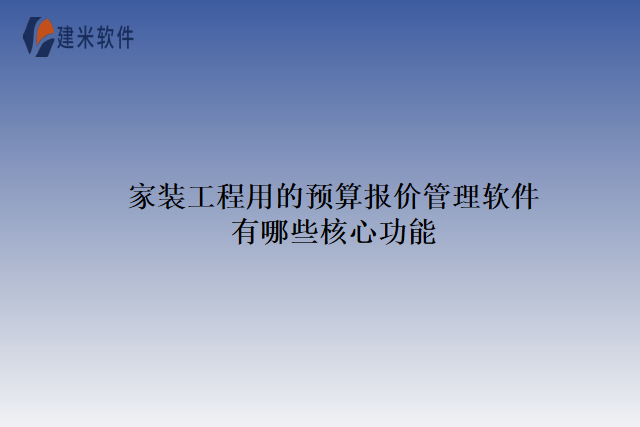 家装工程用的预算报价管理软件有哪些核心功能
