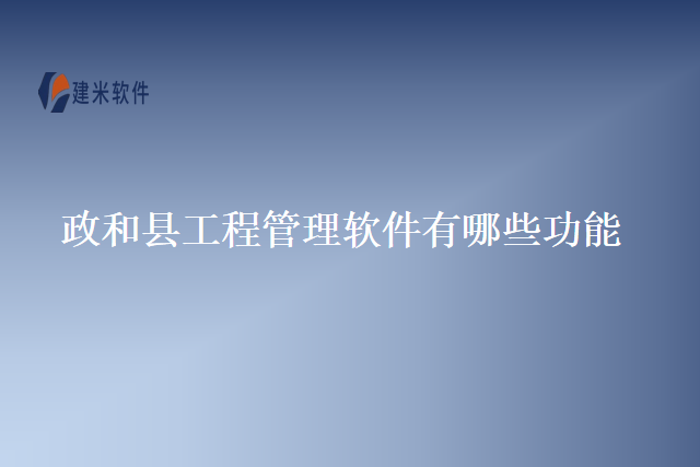 政和县工程管理软件有哪些功能