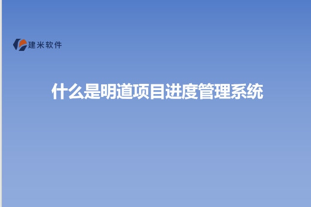 什么是明道项目进度管理系统