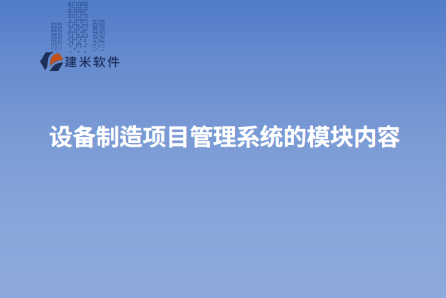 设备制造项目管理系统的模块内容