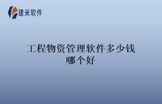 工程物资管理软件多少钱哪个好