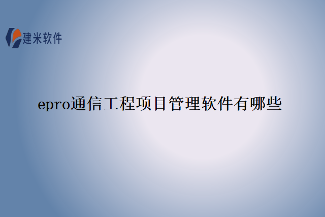 epro通信工程项目管理软件有哪些