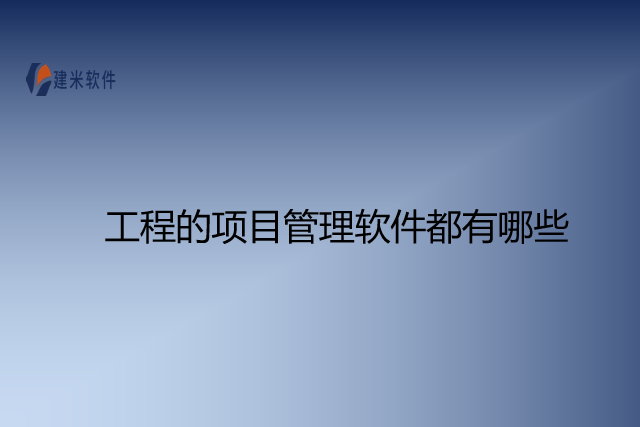 工程的项目管理软件都有哪些