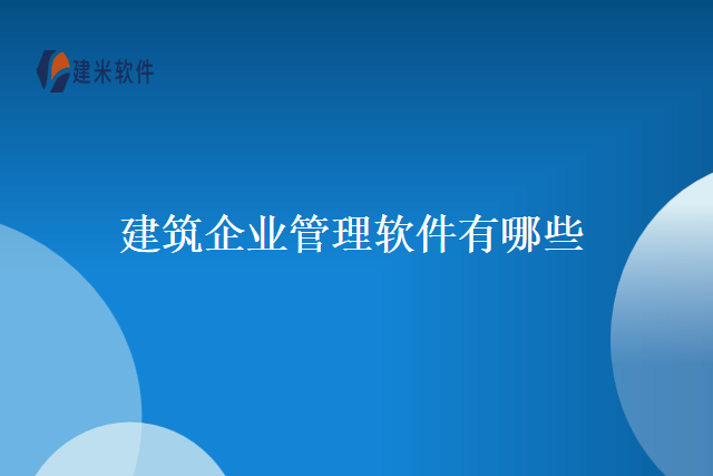建筑企业管理软件有哪些