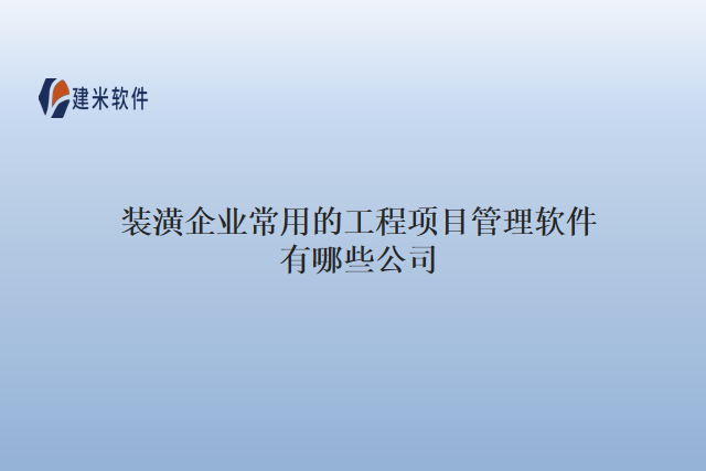 装潢企业常用的工程项目管理软件有哪些公司