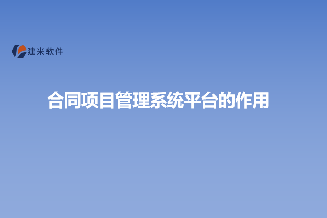 合同项目管理系统平台的作用