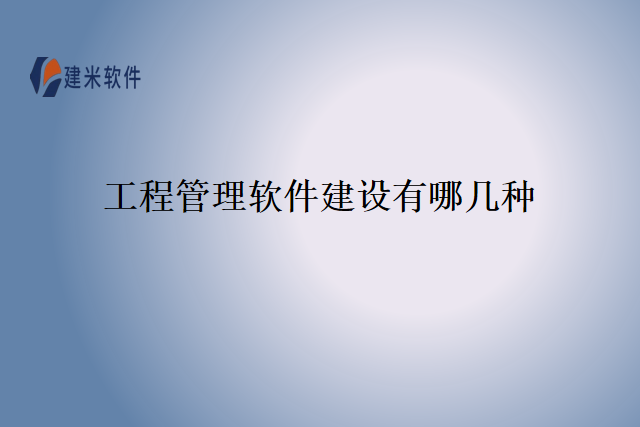 工程管理软件建设有哪几种