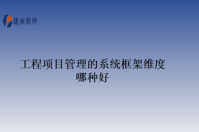 工程项目管理的系统框架维度哪种好