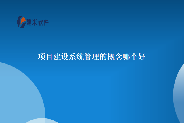 项目建设系统管理的概念哪个好