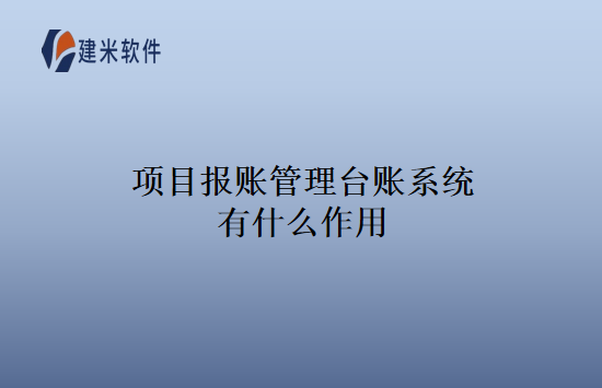 项目报账管理台账系统有什么作用