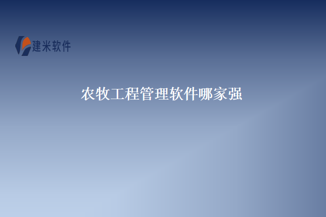 农牧工程管理软件哪家强