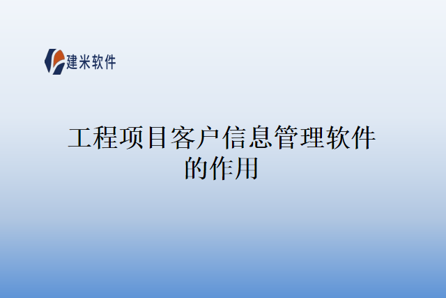 工程项目客户信息管理软件的作用