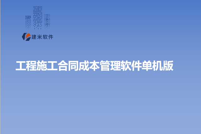 工程施工合同成本管理软件单机版