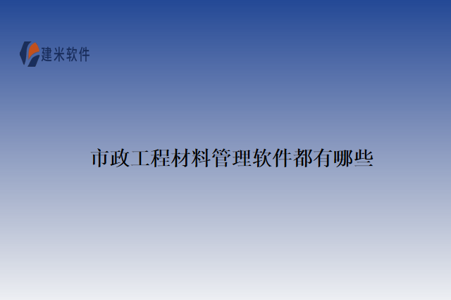 市政工程材料管理软件都有哪些