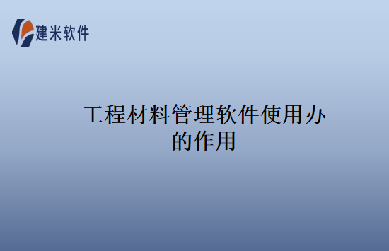 工程材料管理软件使用办的作用