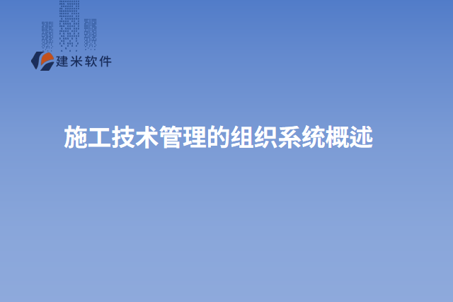 施工技术管理的组织系统概述