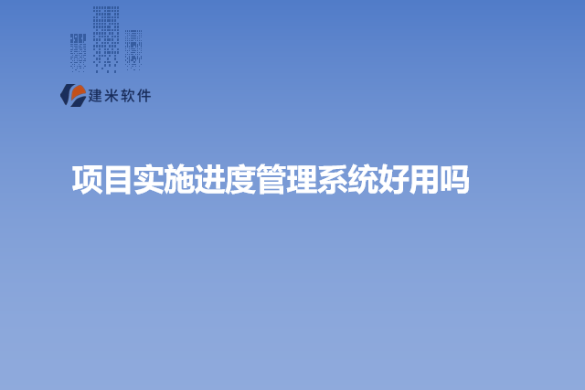 项目实施进度管理系统好用吗