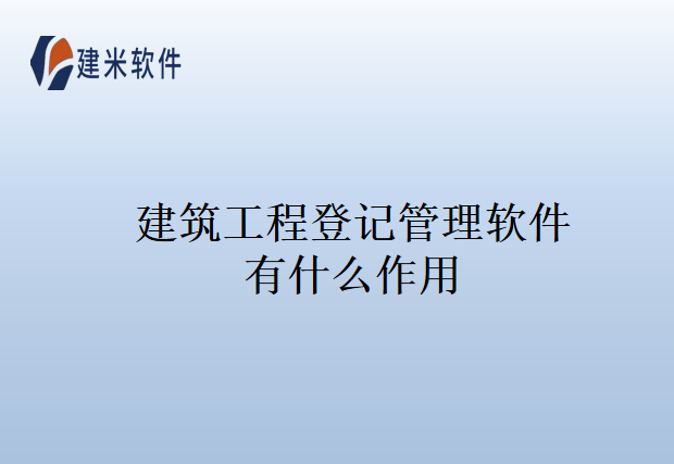 建筑工程登记管理软件有什么作用