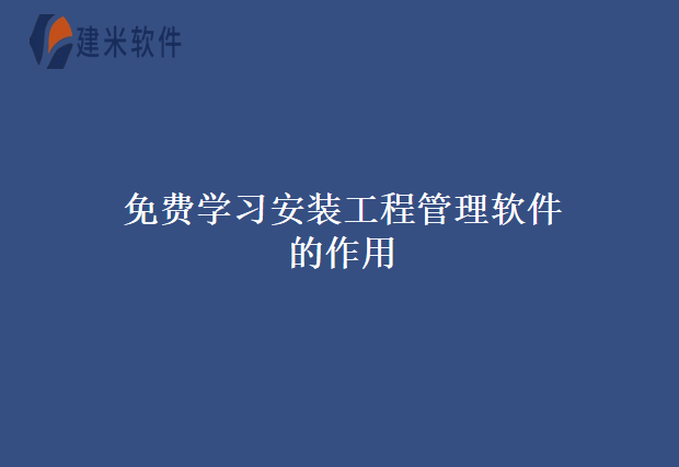 免费研发工程设计管理软件作用是什么