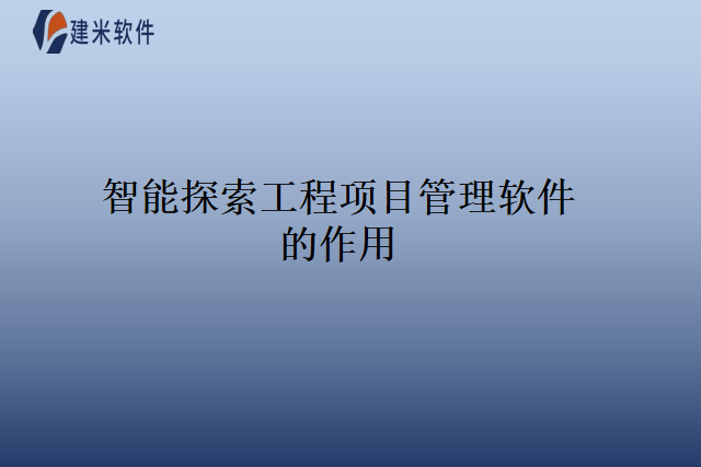 智能探索工程项目管理软件的作用