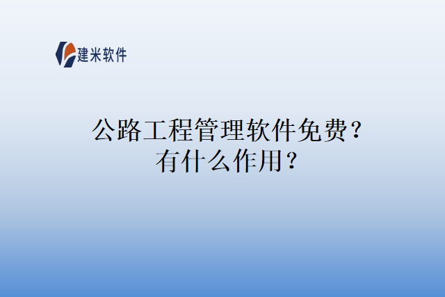 公路工程管理软件免费？有什么作用？