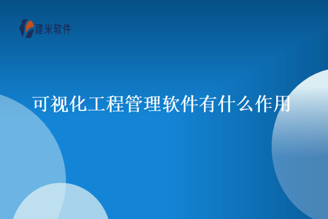 可视化工程管理软件有什么作用
