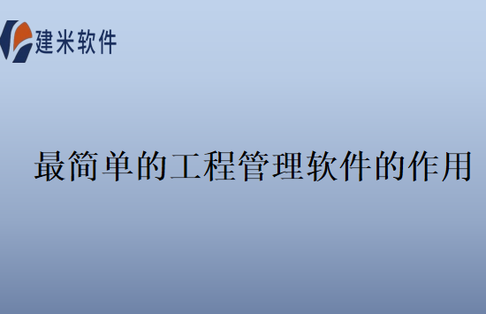 最简单的工程管理软件的作用