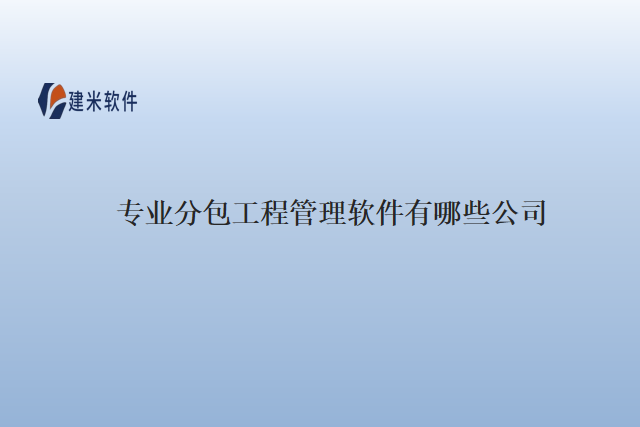 专业分包工程管理软件有哪些公司