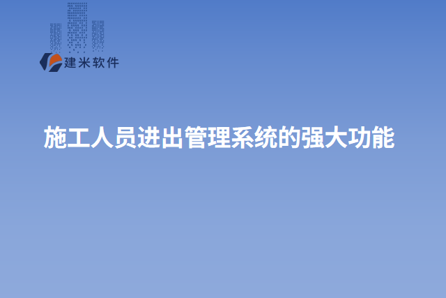 施工人员进出管理系统的强大功能