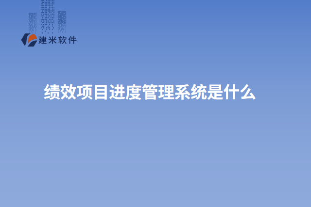 绩效项目进度管理系统是什么