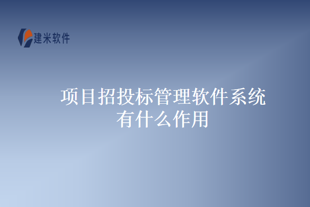 项目招投标管理软件系统有什么作用