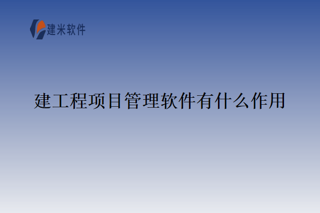 建工程项目管理软件有什么作用