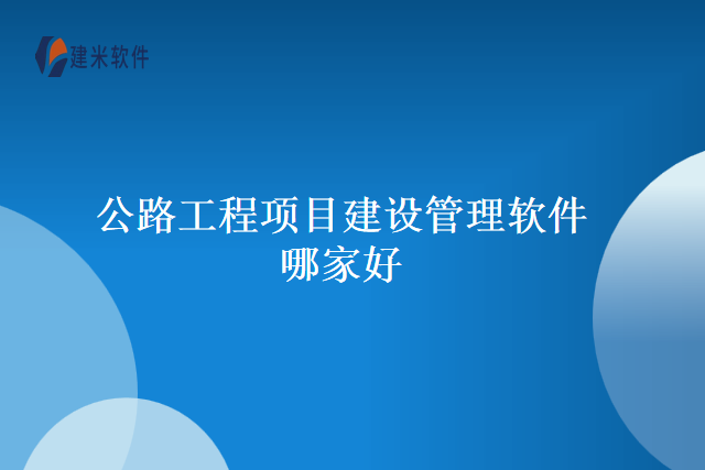 公路工程项目建设管理软件哪家好