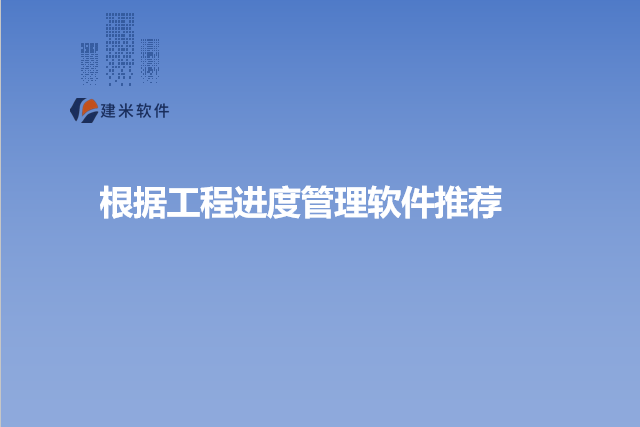 根据工程进度管理软件推荐