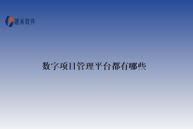 数字项目管理平台都有哪些