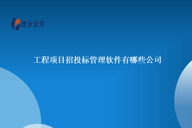 工程项目招投标管理软件有哪些公司