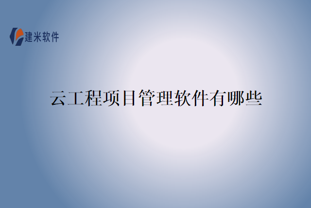 云工程项目管理软件有哪些