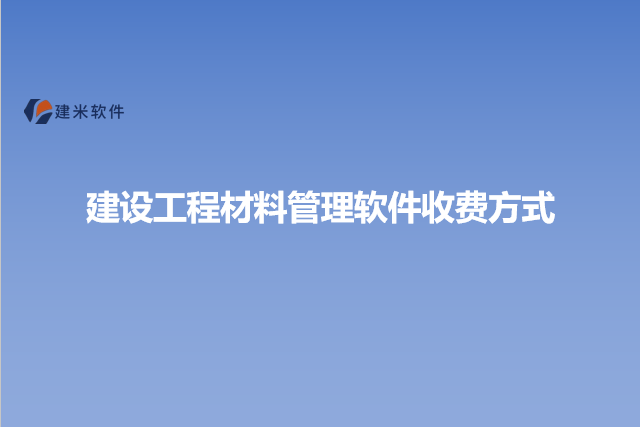 建设工程材料管理软件收费方式