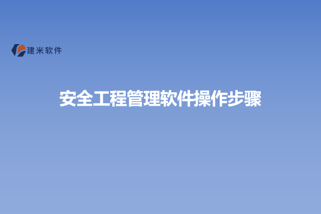 安全工程管理软件操作步骤