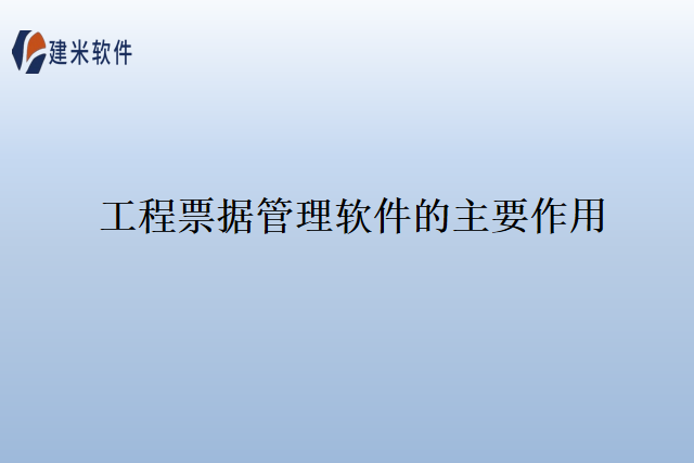 工程票据管理软件的主要作用