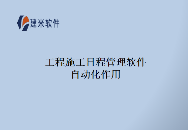 工程施工日程管理软件自动化作用