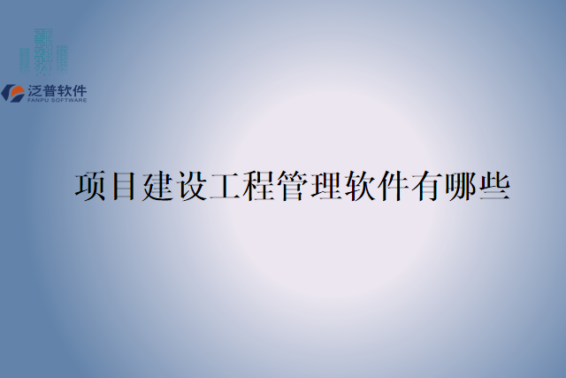 项目建设工程管理软件有哪些
